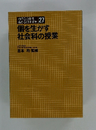 個を生かす社会科の授業