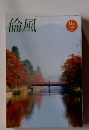 倫風　11月号