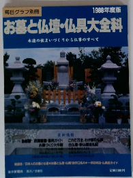 毎日グラフ別冊 1988年度版　お墓と仏壇・仏具大全科