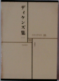 世界文学全集22　ディケンズ2
