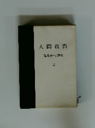 人間教育　龜井勝一郎選集 2