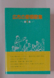 広布の愛唱歌集　第1集