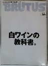 BRUTUS 1999/9 5/1　白ワインの 教科書