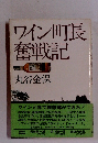 ワイン町長奮戦記