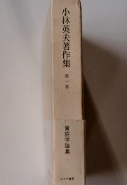 小林英夫著作集 第一巻