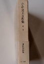 小林英夫著作集 第一巻