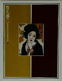 竹久夢二　現代日本美人画全集 愛蔵普及版 8