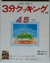 3分クッキング　No.７７