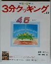 3分クッキング　No.７７