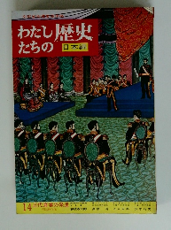 わたしたちの歴史　日本編　14　近代産業の発達