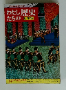 わたしたちの歴史　日本編　14　近代産業の発達
