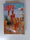 山野草とミニ盆栽　2005年秋　Vol.52