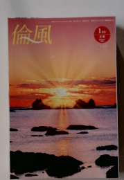 倫風　2024年1月