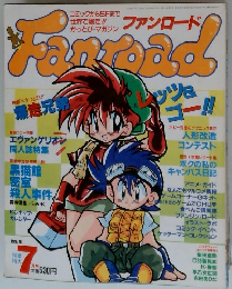 ファンロード　1997年7月号