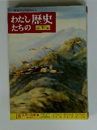 わたしたちの歴史 第16巻 大陸への進出