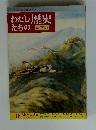 わたしたちの歴史 第16巻 大陸への進出