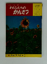 カラーかんさつ百科 わたしたちのかんさつ