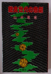 飽食世代の悲劇