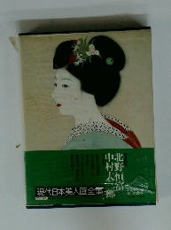 現代日本美人画全集　北野恒富　中村太三部