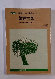 新制基礎からの国語Ⅰ・Ⅱ読解古文　普及版