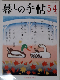 暮しの手帖　54　2011年10-11月号