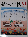暮しの手帖　54　2011年10-11月号