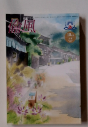 倫風　10月号