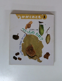 月刊かがくのとも 3　つくったのだれ？