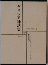 世界文学全集 　2　ギリシア神話集