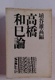 高橋和巳論
