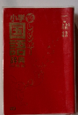 新レインボー 小学国語辞典