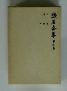 漱石全集　11