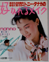 トニー・タナカの好かれるメイク