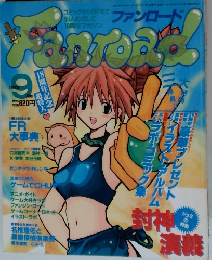 ファンロード　1998年9月