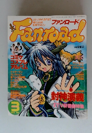 ファンロード　1999年3月号