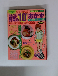 まるごと野菜の10分おかず