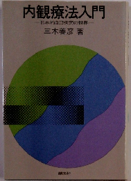 内観療法入門