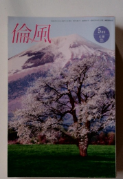 倫風　2023年５月