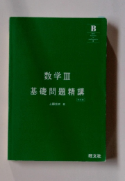 数学Ⅲ　基礎問題精講