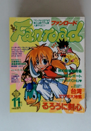ファンロード　1998年11月号