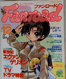 ファンロード　1998年12月号