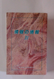 情報の情報 IV