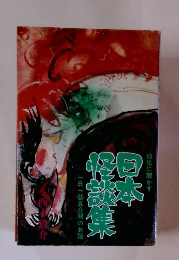 幼児に聞かす日本怪談集　一日一話五分間のお話