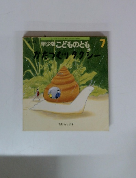 年少版こどものとも　7