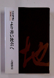 実践倫理講座 地の巻 より善い社会へ