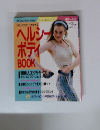 SIGN SanSun 特別編集 ヘルシーボディBOOK '91夏 秋版