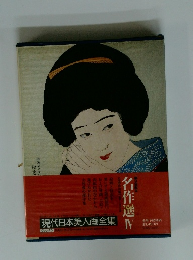 現代日本美人画全集12　名作選