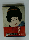 現代日本美人画全集12　名作選