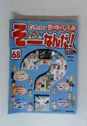 そーなんだ! 68