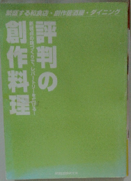 評判の創作料理